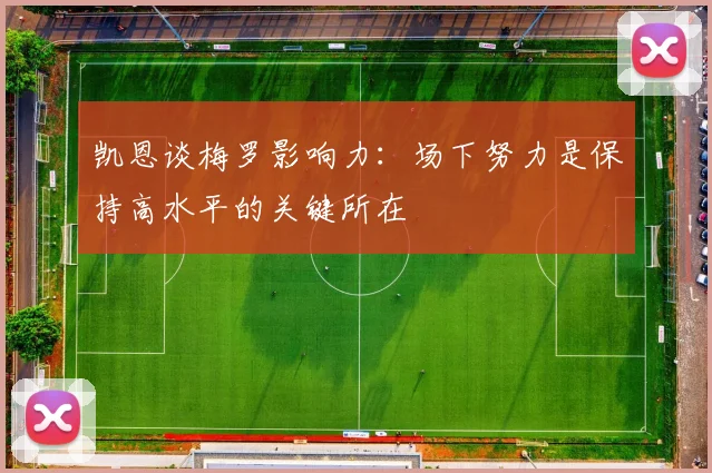 凯恩谈梅罗影响力：场下努力是保持高水平的关键所在