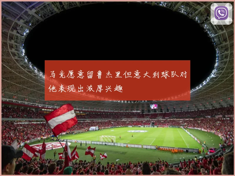 马竞愿意留鲁杰里但意大利球队对他表现出浓厚兴趣